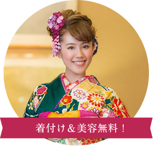 着付け&美容無料!
