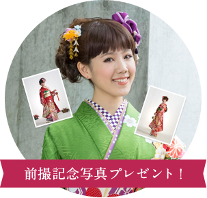 前撮記念写真プレゼント!