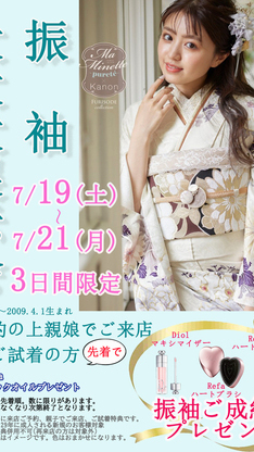 2025年7月19日～21日振袖大大大展示会！！3日間限定の特別な展示会！！のイメージ