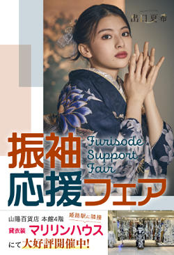 マリリンハウス振袖応援フェア
