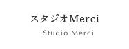 スタジオMerci