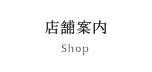 店舗案内