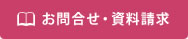 お問合せ・資料請求